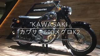 【カワサキ500メグロK2】2019東京モーターショー 昔懐かしW1の前身大排気量と言えばメグロ