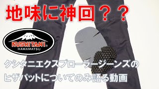 クシタニエクスプローラージーンズの膝パットについてのみ語る動画