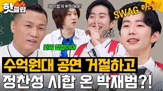 ＂얘는 진짜 힙합이야＂ 절친 정찬성을 위해 몇 억 짜리 공연도 포기한 박재범의 의리💥｜아는 형님｜JTBC 231118 방송 외