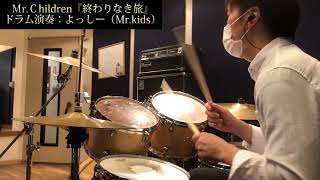 【Drum】Mr.Children『終わりなき旅』演奏してみた（ドラム／ミスチル／叩いてみた）