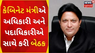 Banaskantha News : કેબિનેટ મંત્રીએ અધિકારી અને પદાધિકારીઓ સાથે કરી બેઠક | News18 Gujarati