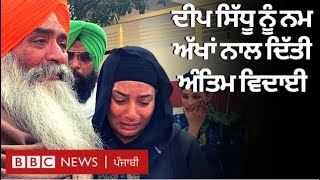 Deep Sidhu ਨੂੰ Ludhiana ਦੇ ਪਿੰਡ Tharike ਵਿੱਖੇ ਨਮ ਅੱਖਾਂ ਨਾਲ ਅੰਤਿਮ ਵਿਦਾਈ ਦਿੱਤੀ | 𝐁𝐁𝐂 𝐏𝐔𝐍𝐉𝐀𝐁𝐈