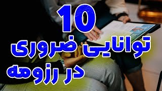 توانایی ضروری که باید توی رزومتون داشته باشید 10