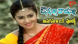 Avunanna Kadanna Movie Songs | Anaganaga Oka Vullo | Uday Kiran | Sada | TeluguOne