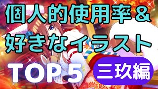 【ごとぱず】この2年を振り返り！使用率＆好きなイラストTOP5【三玖編】【五等分の花嫁】