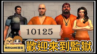 【阿杰】獄警菜鳥報到，先熟悉一下環境吧!! 第一集 (Prison simulator 監獄模擬器)