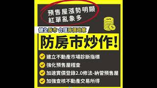 小英政績-2021/09/28 抑制炒房 多元政策工具齊發