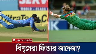 জন্টি রোডসের চোখে বিশ্বের সেরা ফিল্ডার রবীন্দ্র জাদেজা  | Jadeja | Jamuna Sports