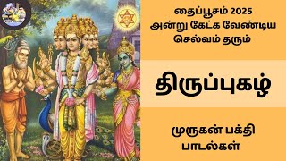 தைப்பூசம் அன்று கேட்க வேண்டிய செல்வம் தரும் திருப்புகழ் ௐ முருகன் பக்தி பாடல்கள் 🦚 Thaipoosam 2025