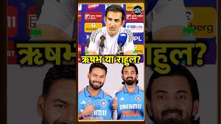 Gautam Gambhir on Rishabh Pant: गंभीर ने बताया ऋषभ पंत को क्यों नहीं खिलाया? | KL Rahul | #shorts