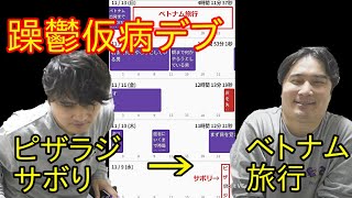 かっさんの本当にあった怖い話３８.５「躁鬱仮病デブ（総集編）」【加藤純一ピザラジ仮病サボリ→ベトナム旅行への軌跡】