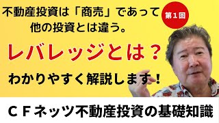 ＣＦネッツ不動産投資の基礎知識 準備編１。不動産投資は「商売」であって他の投資とは違う。そのことがわからないと失敗します！例えばラーメン屋さんをやるのに場所はどこでもよいと思いますか？レバレッジとは？