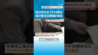 人体への有害性が指摘されている「PFAS」 三重・四日市市でも検出　国の暫定目標値の8倍を上回る #チャント