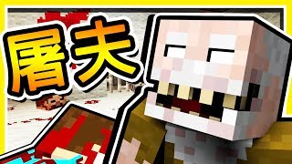 Minecraft 食人魔【恐怖屠夫】劇情超爆笑 の 恐怖地圖 😂 !! 恐怖地圖【告別作品】!!