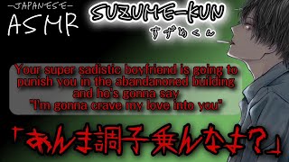 186【ドS/追い詰め】Your super sadistic boyfriend is gonna punish you in the abandanoned building【Japanese】