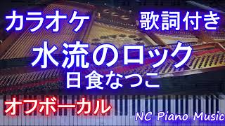 【カラオケオフボーカル】水流のロック / 日食なつこ【ガイドメロディなし歌詞付きフル full】