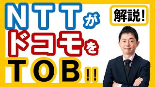 NTTドコモがTOB対象に！今後の流れは？関連する注目の銘柄とは？