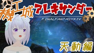 【FF14/Gaia Tiamat】初見で天動編！　˗ˋˏクロニクルクエスト　機工城アレキサンダー　天動編ˎˊ˗【九十九つこ/VTuber】