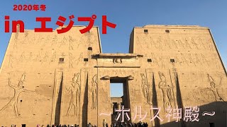 ホルス神殿とコンオンボ神殿：エジプトの歴史と神話の旅