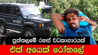 ෆොටෝ එකක් කළ හරියක් #mojonewslk#police