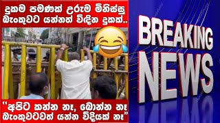 මොන හු ## යකෝ වහා ටිකක් දිපල්ලා අපට | Breaking news | news 30 June 2022