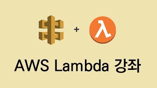 AWS Lambda Layers를 이용해 공통 라이브러리 관리하기 [AWS Lambda 강좌]