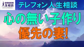 テレフォン人生相談🌻  心の無い子作り優先の妻!苦悩する46才男性!男性への憎しみ-テレフォン人生相談、悩み