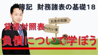 簿記　財務諸表の基礎１８　貸借対照表の負債の部