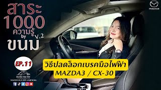 ปลดเบรคมือไฟฟ้า MAZDA3/CX-30 สาระ1,000ความรู้byขนม ep.11