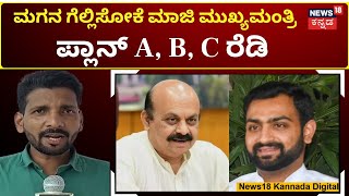 Shiggaon By Election 2024 | ಬೊಮ್ಮಾಯಿ ಪ್ಲಾನ್​ ಸಕ್ಸಸ್​ ಆಗುತ್ತಾ? | N18V