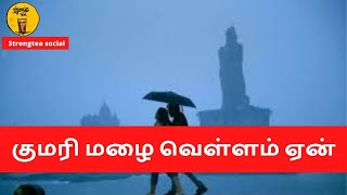 கன்னியாகுமரி வெள்ளம் காரணம் என்ன|STRONGTEA SOCIAL