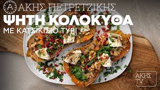 Ψητή Κολοκύθα με Κατσικίσιο Τυρί Επ. 16 | Kitchen Lab TV | Άκης Πετρετζίκης