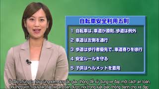 交通ルールを守らないと「こんなに危険です。」～自転車を安全に利用するために～（ベトナム語字幕）