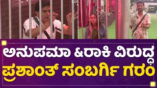 Anupama Gowda \u0026 Rakesh Adiga ವಿರುದ್ಧ ಪ್ರಶಾಂತ್​ ಸಂಬರ್ಗಿ ಗರಂ | Prashanth Sambargi | Bigg Boss Season 9