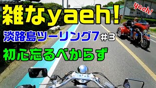 【モトブログ】淡路島ツーリング7＃3　雑なyaeh!初心忘るべからず　夫婦でモトブログ