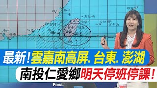 【每日必看】最新!雲縣.嘉縣.南高屏.台東.澎湖 明天停班停課! | 中颱海葵登陸 南投仁愛鄉明天停班停課! 20230903｜辣晚報