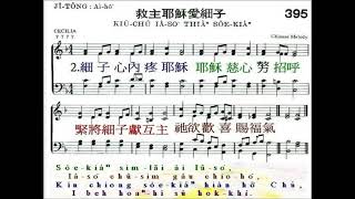 1964 台語聖詩395首 救主耶穌疼細子