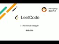 [LeetCode] 7. Reverse Integer 整数反转