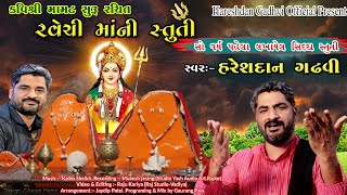 સો વર્ષ પહેલાં લખાયેલી સ્તુતિ | Ma Ravechi Ni Stuti | New Album Song | Hareshdan Gadhvi 2020