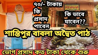 শান্তিপুর বাবলা অদ্বৈত পাঠে দুপুরের ভোগ প্রসাদ কত থেকে শুরু📌 কিভাবে যাবে📌প্রসাদ বুকিং কি ভাবে করবেন📌