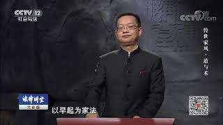 《法律讲堂(文史版)》 20190607 传世家风·道与术| CCTV社会与法