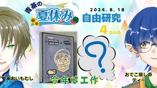 青茶のなつやすみ！４ねんめ！今年は工作✨