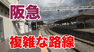 複雑な阪急のある路線！