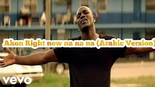 Akon right now na na na ARABIC VERSION