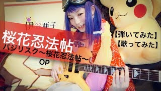 ♪桜花忍法帖【ギター\u0026歌cover】【歌詞付き】OP　バジリスク～桜花忍法帖～bagilisk／Onmyoza Oukaninpochyo