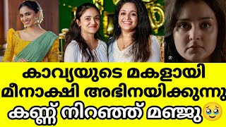 ദിലീപിന്റെ മകൾ  സിനിമയിലേക്ക് 🔥🥰ആരാധകർ കാത്തിരുന്ന നിമിഷമാണോ  വരാൻ പോകുന്നത് ദിലീപ് manju warrier ka