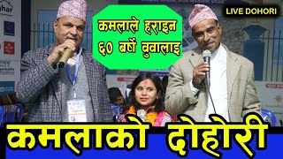 पहिलो पटक दुइ भाइरल भेटे पछि भयो दोहोरीमा रमिता | KAMALA GHIMIRE VS Shree Ram Adhikari LIVE DOHORI