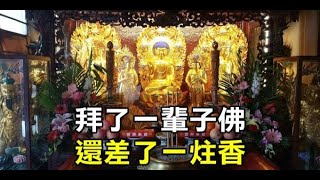 【佛教故事】拜了一輩子佛，還差了一炷香｜佛道禪心