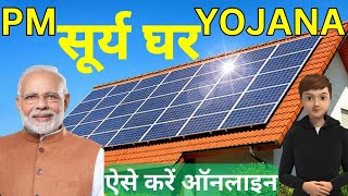 PM Surya Ghar Online Registration |2025| PM SuryaGhar Muft Bijli Yojana | सूर्योदय योजना रजिस्ट्रेशन