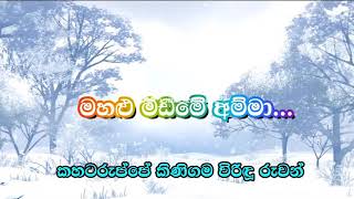 මහලු මඩමේ අම්මා . Mahalu madame amma ruwan viridu කිණිගම 0770371824